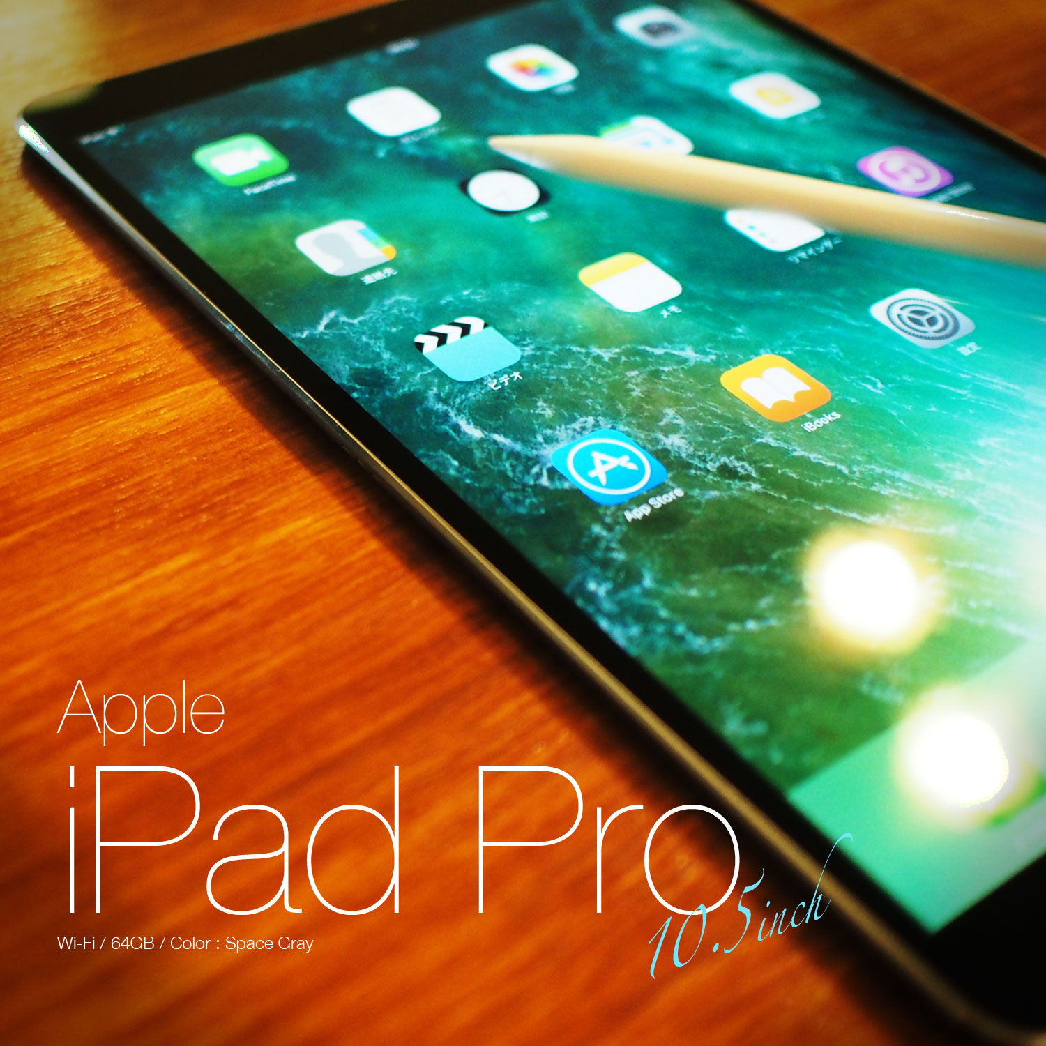 新型iPad Pro 10.5インチ64GBモデルApple Pencilとセットで購入徹底 ...